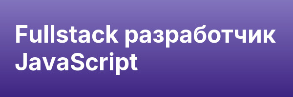 Fullstack разработчик JavaScript