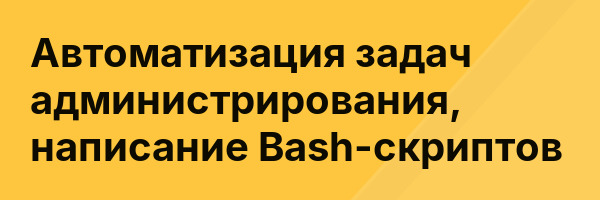 Автоматизация задач администрирования, написание Bash-скриптов