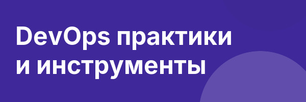 DevOps практики и инструменты