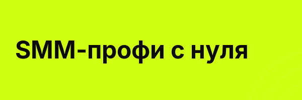 SMM-профи с нуля