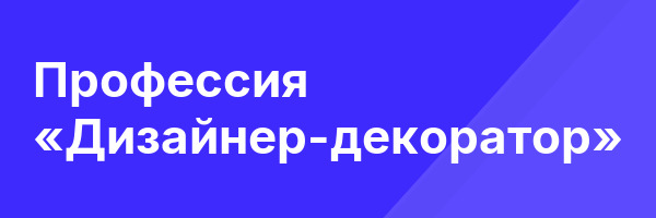 Профессия «Дизайнер-декоратор»