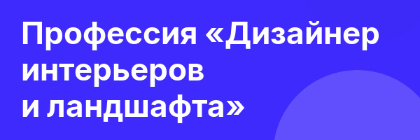 Профессия «Дизайнер интерьеров и ландшафта»