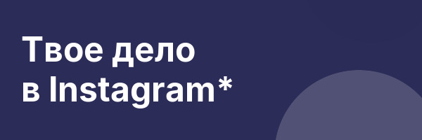 Твое дело в Instagram*