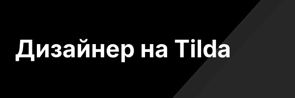 Дизайнер на Tilda