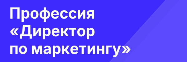 Профессия «Директор по маркетингу»