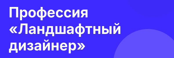 Профессия «Ландшафтный дизайнер»