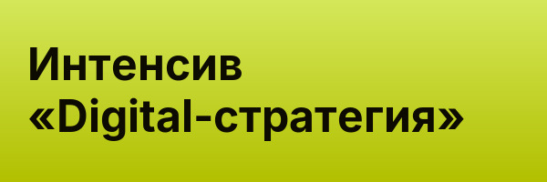 Интенсив «Digital-стратегия»