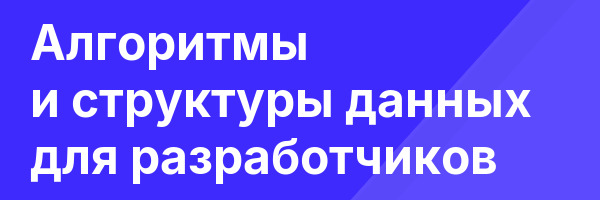 Алгоритмы и структуры данных для разработчиков