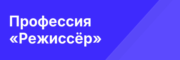 Профессия «Режиссёр»