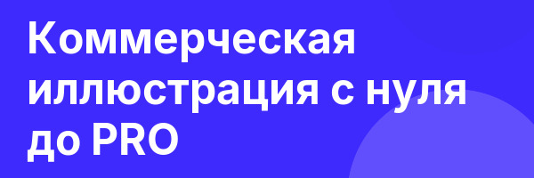 Коммерческая иллюстрация с нуля до PRO