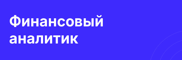 Финансовый аналитик