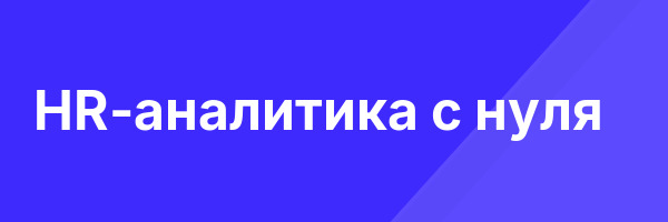 HR-аналитика с нуля