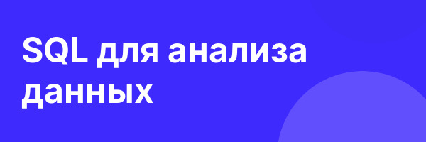 SQL для анализа данных