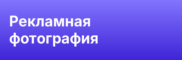 Рекламная фотография