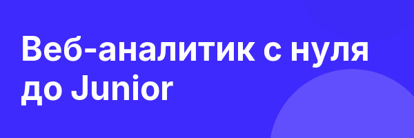 Веб-аналитик с нуля до Junior
