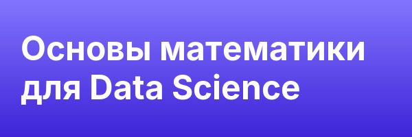 Основы математики для Data Science