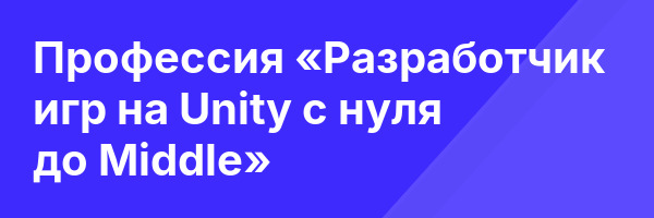 Профессия «Разработчик игр на Unity с нуля до Middle»