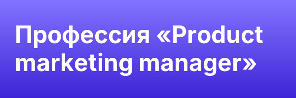 Профессия «Product marketing manager»