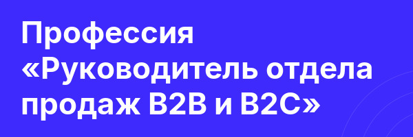 Профессия «Руководитель отдела продаж B2B и B2C»
