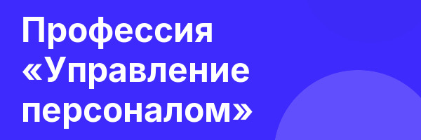 Профессия «Управление персоналом»