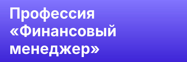 Профессия «Финансовый менеджер»