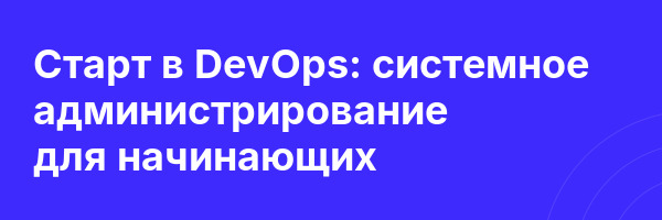 Старт в DevOps: системное администрирование для начинающих