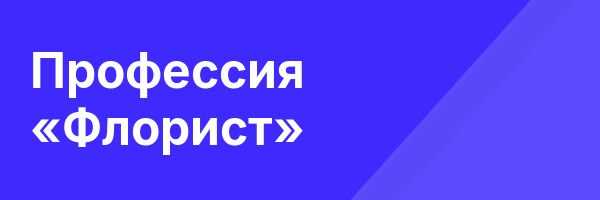 Профессия «Флорист»