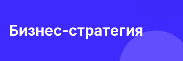 Бизнес-стратегия