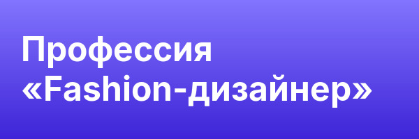 Профессия «Fashion-дизайнер»