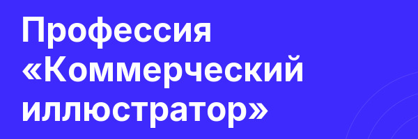 Профессия «Коммерческий иллюстратор»