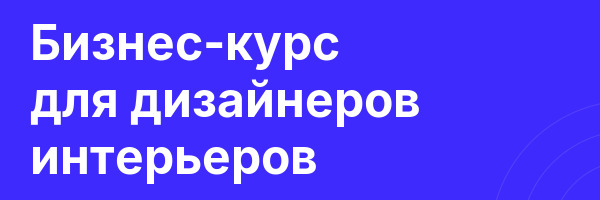 Бизнес-курс для дизайнеров интерьеров
