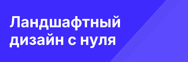 Ландшафтный дизайн с нуля