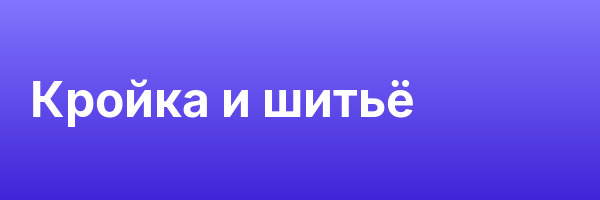 Кройка и шитьё