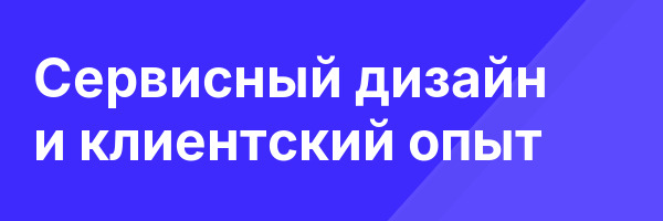 Сервисный дизайн и клиентский опыт