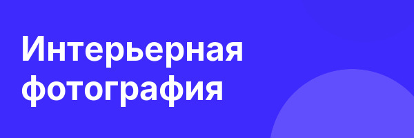 Интерьерная фотография