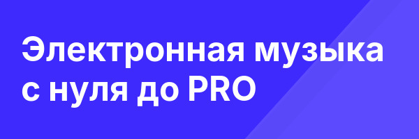 Электронная музыка с нуля до PRO