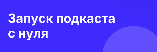 Запуск подкаста с нуля