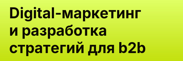 Digital-маркетинг и разработка стратегий для b2b