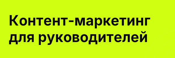 Контент-маркетинг для руководителей