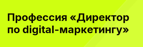 Профессия «Директор по digital-маркетингу»