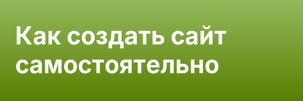 Как создать сайт самостоятельно