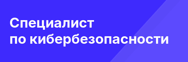 Специалист по кибербезопасности