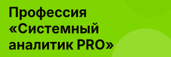 Профессия «Системный аналитик PRO»