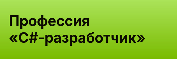 Профессия «C#-разработчик»