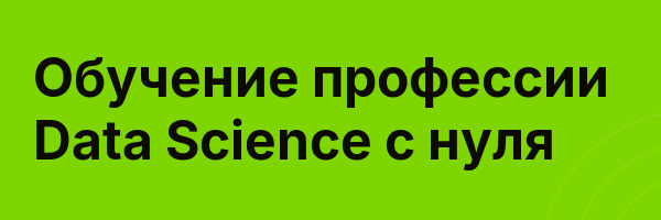 Обучение профессии Data Science с нуля