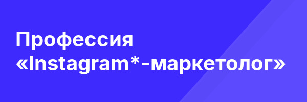 Профессия «Instagram*-маркетолог»