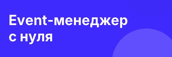 Event-менеджер с нуля