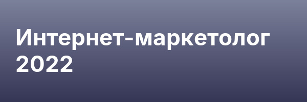 Интернет-маркетолог 2022