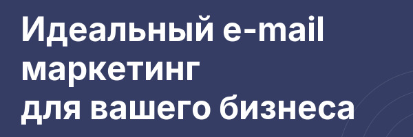 Идеальный e-mail маркетинг для вашего бизнеса