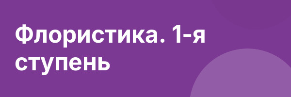 Флористика. 1-я ступень